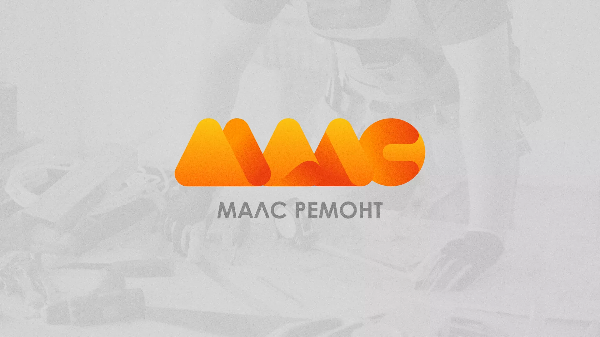 Создание логотипа для компании «МАЛС РЕМОНТ» в Белово
